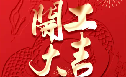 正月初八，開工大吉！